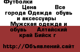 Футболки “My Chemical Romance“  › Цена ­ 750 - Все города Одежда, обувь и аксессуары » Мужская одежда и обувь   . Алтайский край,Бийск г.